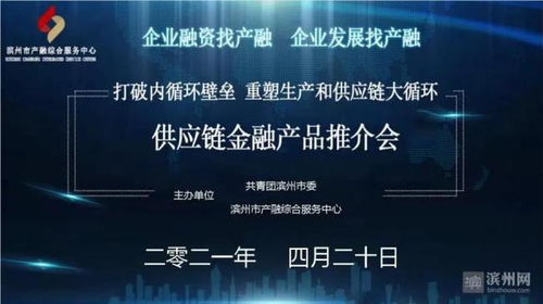 濱州市成功舉辦供應鏈金融產品推介會，賦能產業鏈升級與高質量發展