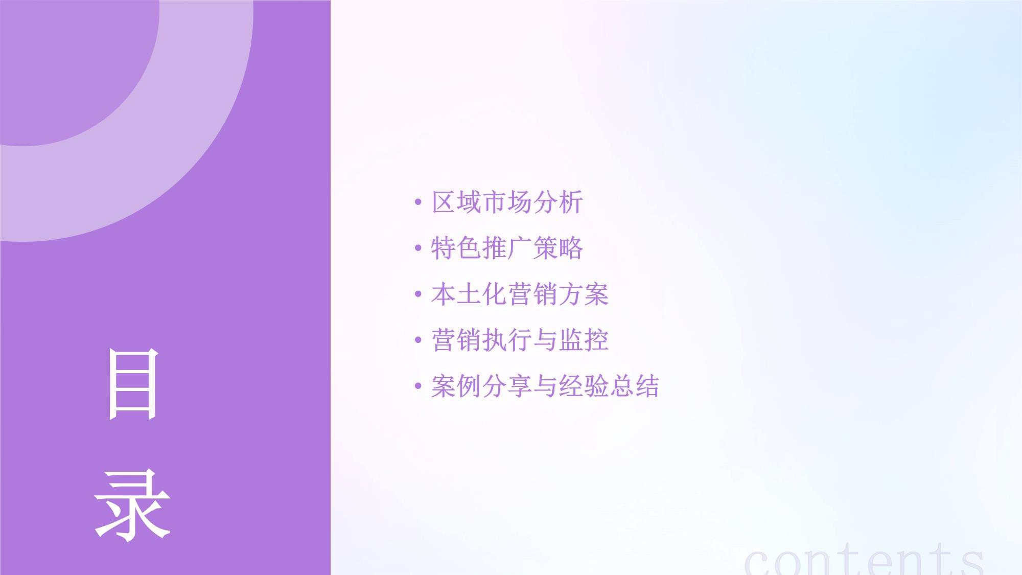 區域市場特色推廣與本土化營銷方案